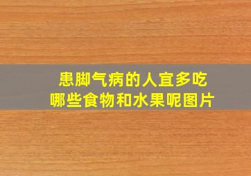 患脚气病的人宜多吃哪些食物和水果呢图片