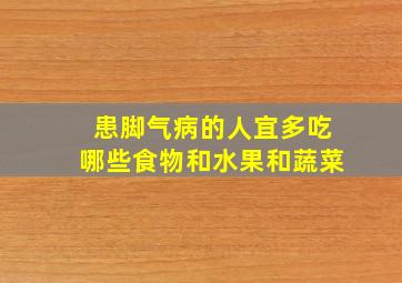 患脚气病的人宜多吃哪些食物和水果和蔬菜