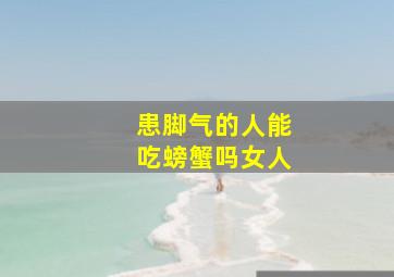 患脚气的人能吃螃蟹吗女人