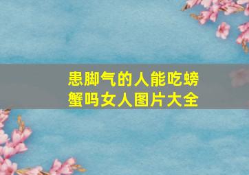 患脚气的人能吃螃蟹吗女人图片大全