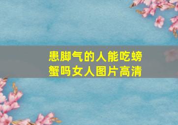 患脚气的人能吃螃蟹吗女人图片高清