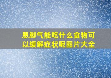 患脚气能吃什么食物可以缓解症状呢图片大全