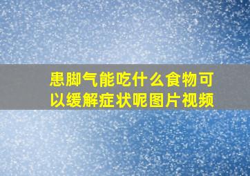 患脚气能吃什么食物可以缓解症状呢图片视频