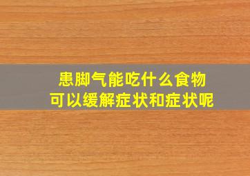 患脚气能吃什么食物可以缓解症状和症状呢