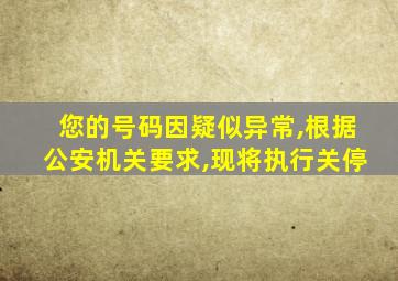 您的号码因疑似异常,根据公安机关要求,现将执行关停