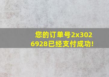 您的订单号2x3026928已经支付成功!