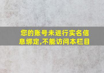 您的账号未进行实名信息绑定,不能访问本栏目