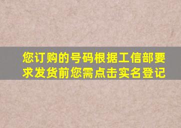 您订购的号码根据工信部要求发货前您需点击实名登记