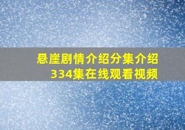 悬崖剧情介绍分集介绍334集在线观看视频