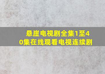 悬崖电视剧全集1至40集在线观看电视连续剧