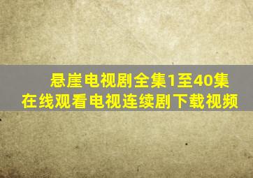 悬崖电视剧全集1至40集在线观看电视连续剧下载视频