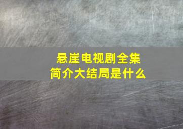 悬崖电视剧全集简介大结局是什么