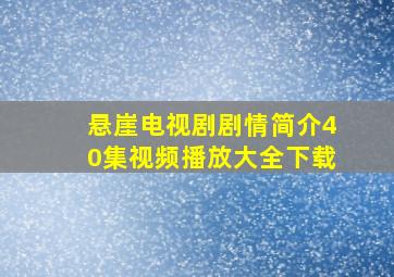 悬崖电视剧剧情简介40集视频播放大全下载