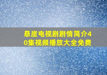 悬崖电视剧剧情简介40集视频播放大全免费