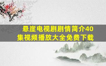 悬崖电视剧剧情简介40集视频播放大全免费下载