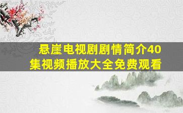 悬崖电视剧剧情简介40集视频播放大全免费观看