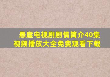 悬崖电视剧剧情简介40集视频播放大全免费观看下载