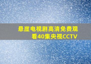 悬崖电视剧高清免费观看40集央视CCTV