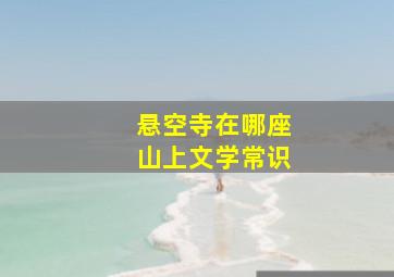 悬空寺在哪座山上文学常识