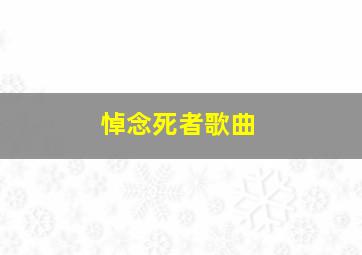 悼念死者歌曲