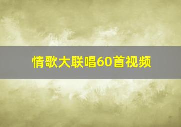 情歌大联唱60首视频