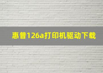 惠普126a打印机驱动下载