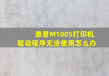 惠普M1005打印机驱动程序无法使用怎么办