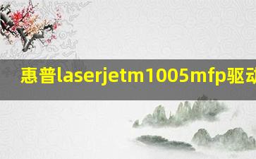 惠普laserjetm1005mfp驱动下载