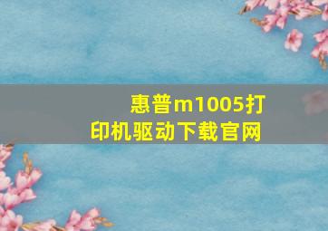 惠普m1005打印机驱动下载官网