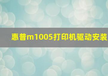 惠普m1005打印机驱动安装