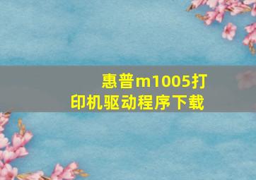 惠普m1005打印机驱动程序下载