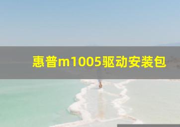 惠普m1005驱动安装包