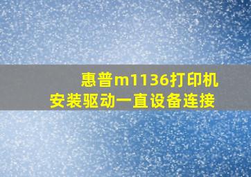 惠普m1136打印机安装驱动一直设备连接