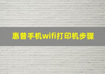 惠普手机wifi打印机步骤