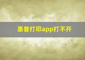 惠普打印app打不开