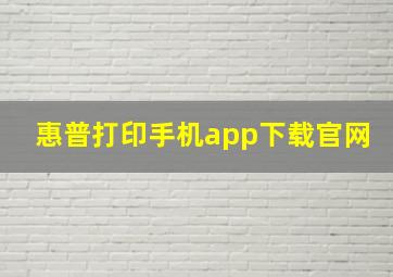 惠普打印手机app下载官网