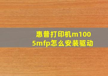 惠普打印机m1005mfp怎么安装驱动