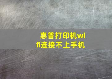 惠普打印机wifi连接不上手机