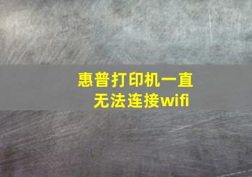 惠普打印机一直无法连接wifi