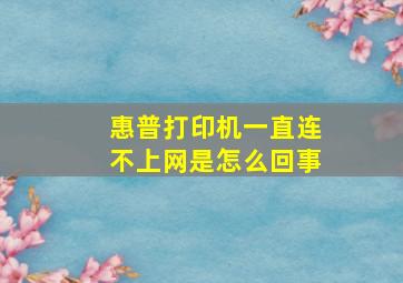 惠普打印机一直连不上网是怎么回事