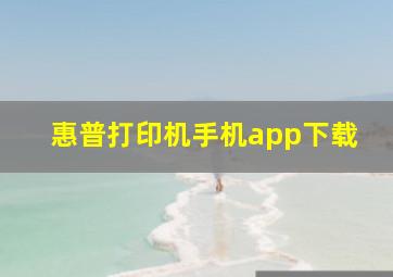 惠普打印机手机app下载