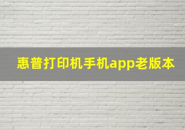 惠普打印机手机app老版本