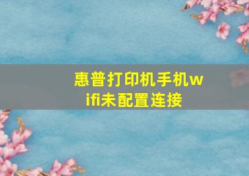 惠普打印机手机wifi未配置连接