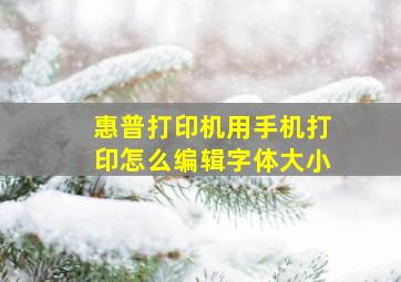 惠普打印机用手机打印怎么编辑字体大小