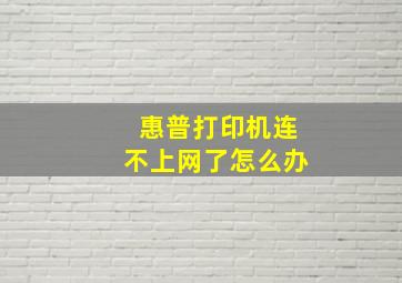 惠普打印机连不上网了怎么办