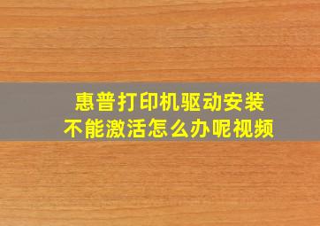 惠普打印机驱动安装不能激活怎么办呢视频