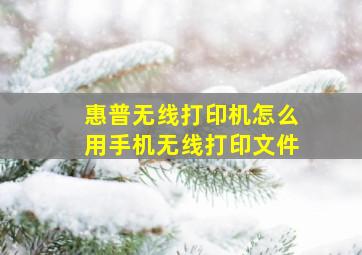 惠普无线打印机怎么用手机无线打印文件