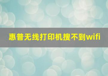 惠普无线打印机搜不到wifi