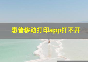 惠普移动打印app打不开