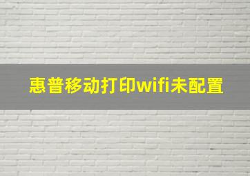 惠普移动打印wifi未配置